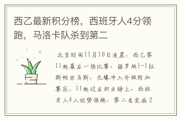 西乙最新积分榜,西班牙人4分领跑,马洛卡队杀到第二
