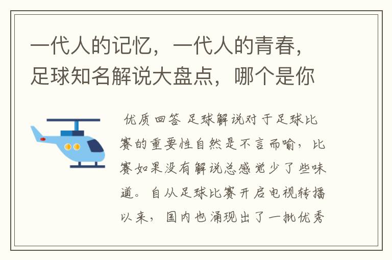 一代人的记忆,一代人的青春,足球知名解说大盘点,哪个是你最爱