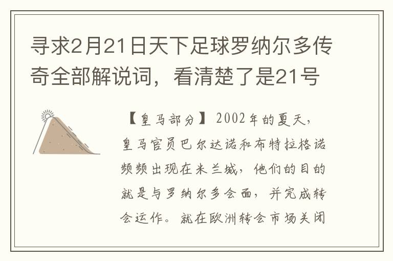 寻求2月21日天下足球罗纳尔多传奇全部解说词,看清楚了是21号的,国米巴萨皇马部分的全部要,最好是从头到