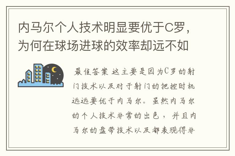 内马尔个人技术明显要优于C罗,为何在球场进球的效率却远不如C罗?