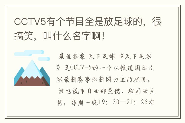 CCTV5有个节目全是放足球的，很搞笑，叫什么名字啊！