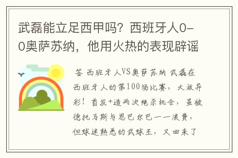 武磊能立足西甲吗?西班牙人0-0奥萨苏纳,他用火热的表现辟谣
