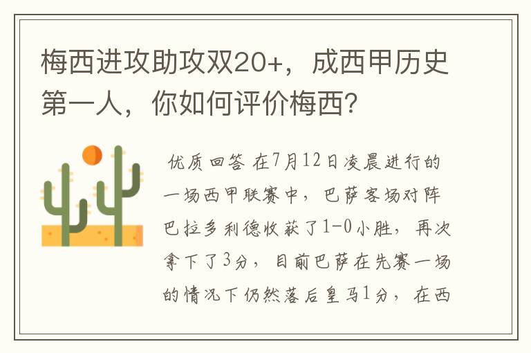 梅西进攻助攻双20+,成西甲历史第一人,你如何评价梅西?
