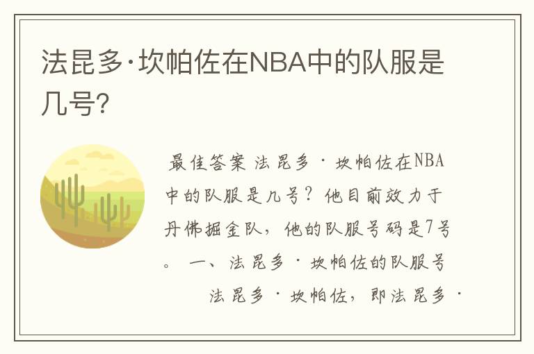 法昆多·坎帕佐在NBA中的队服是几号?