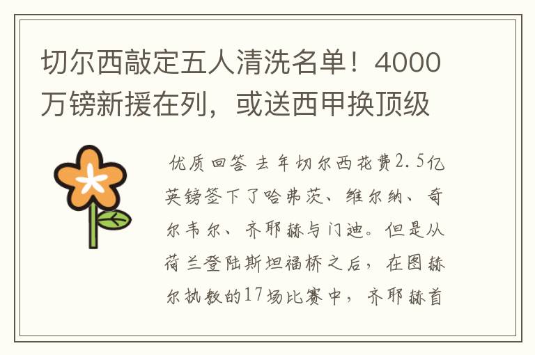 切尔西敲定五人清洗名单!4000万镑新援在列,或送西甲换顶级铁闸