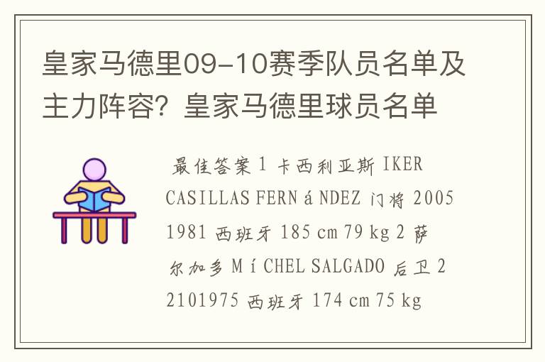 皇家马德里09-10赛季队员名单及主力阵容?皇家马德里球员名单
