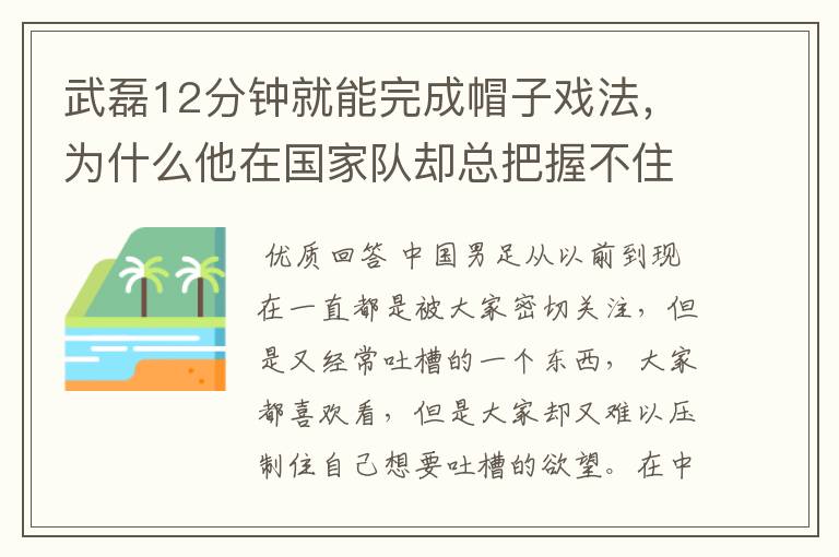 武磊12分钟就能完成帽子戏法,为什么他在国家队却总把握不住机会呢?