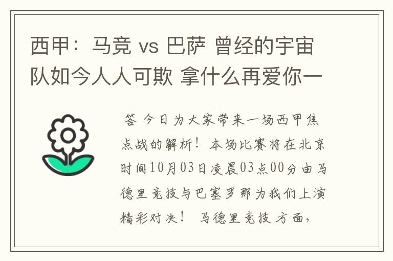 西甲:马竞 vs 巴萨 曾经的宇宙队如今人人可欺 拿什么再爱你一次?