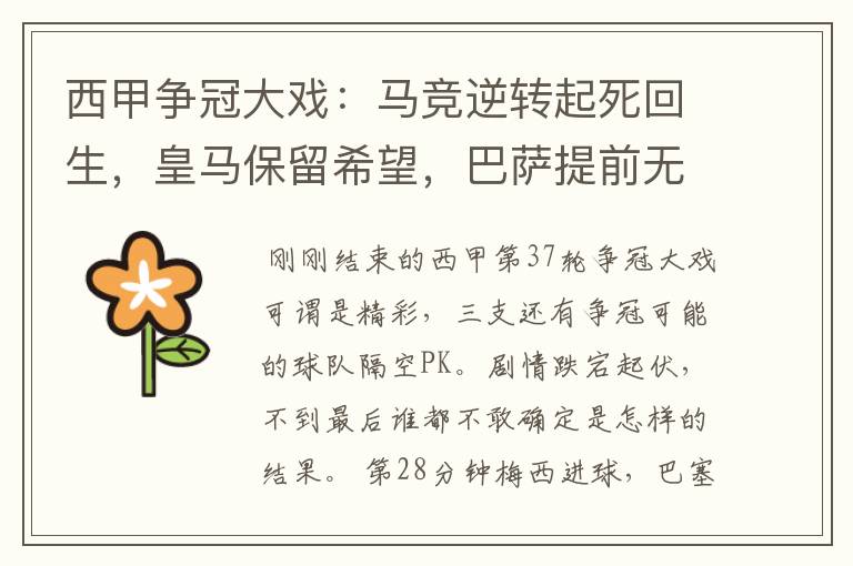 西甲争冠大戏:马竞逆转起死回生,皇马保留希望,巴萨提前无缘