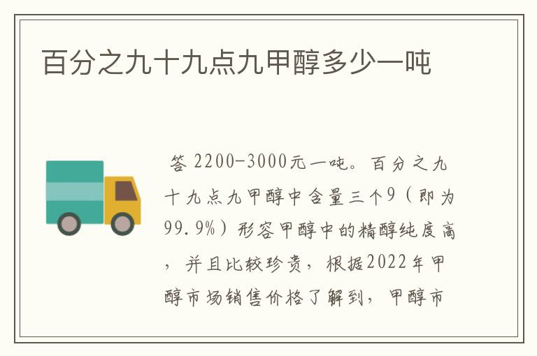 百分之九十九点九甲醇多少一吨