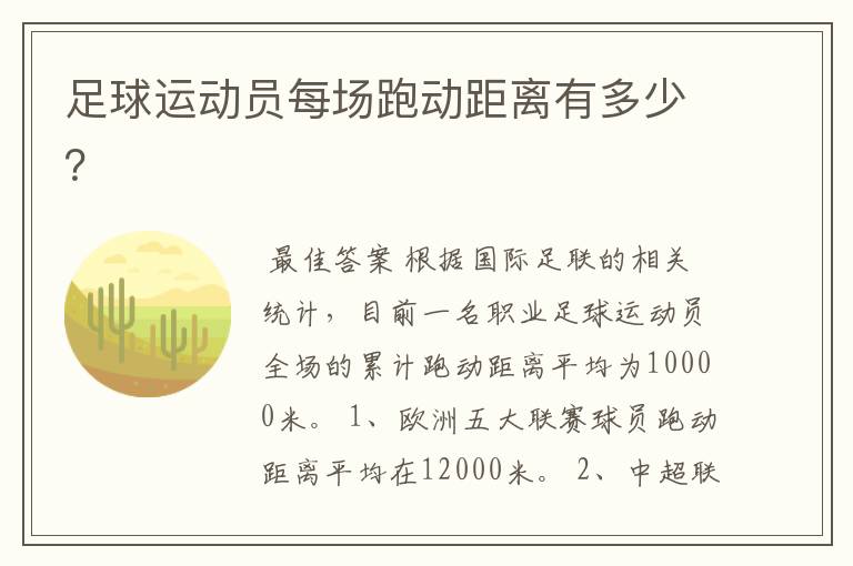 足球运动员每场跑动距离有多少?