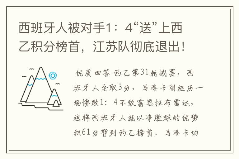 西班牙人被对手1:4“送”上西乙积分榜首,江苏队彻底退出!
