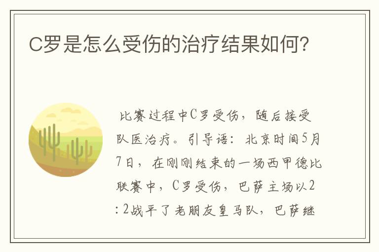 C罗是怎么受伤的治疗结果如何?