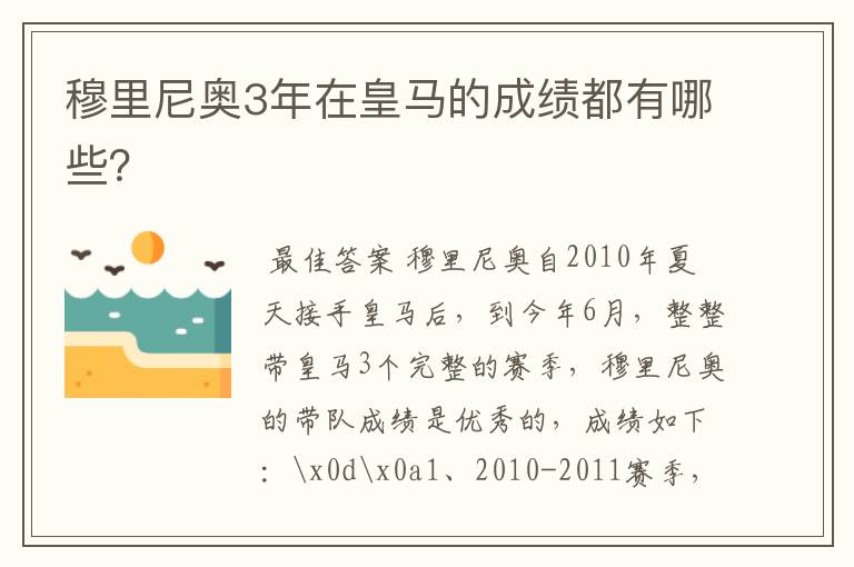 穆里尼奥3年在皇马的成绩都有哪些?