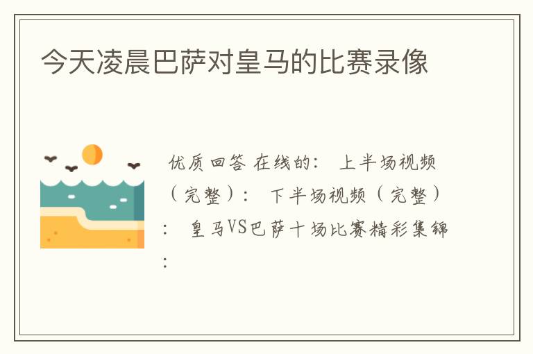 今天凌晨巴萨对皇马的比赛录像