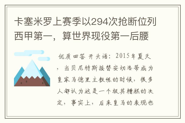 卡塞米罗上赛季以294次抢断位列西甲第一,算世界现役第一后腰吗?