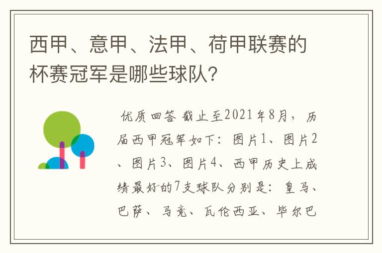 西甲、意甲、法甲、荷甲联赛的杯赛冠军是哪些球队?