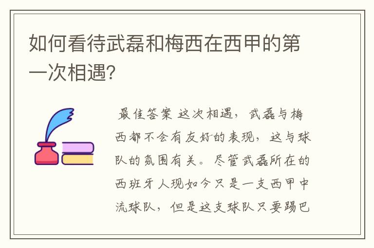 如何看待武磊和梅西在西甲的第一次相遇?