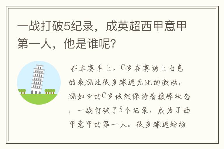 一战打破5纪录,成英超西甲意甲第一人,他是谁呢?
