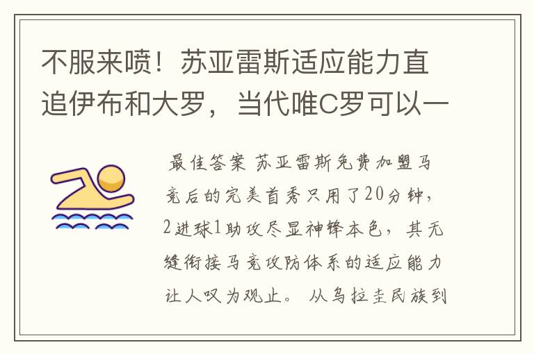 不服来喷!苏亚雷斯适应能力直追伊布和大罗,当代唯C罗可以一战