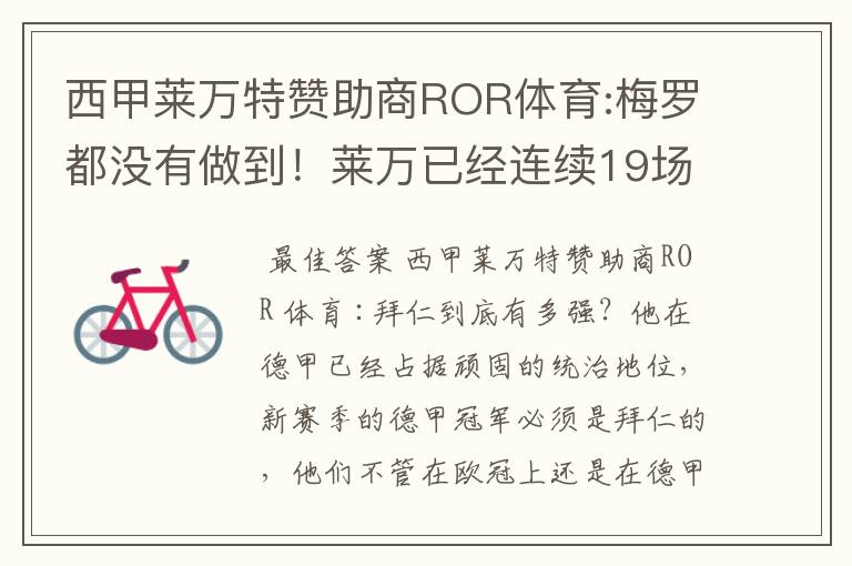 西甲莱万特赞助商ROR体育:梅罗都没有做到!莱万已经连续19场进球