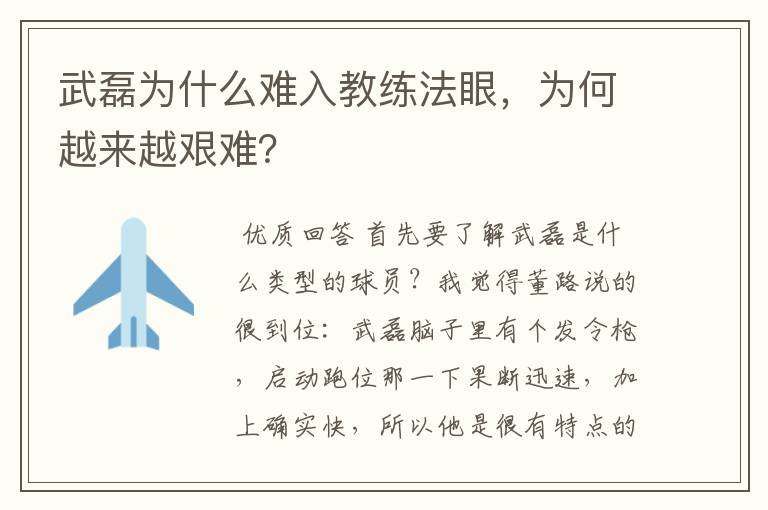 武磊为什么难入教练法眼,为何越来越艰难?