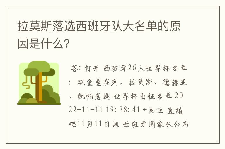 拉莫斯落选西班牙队大名单的原因是什么？
