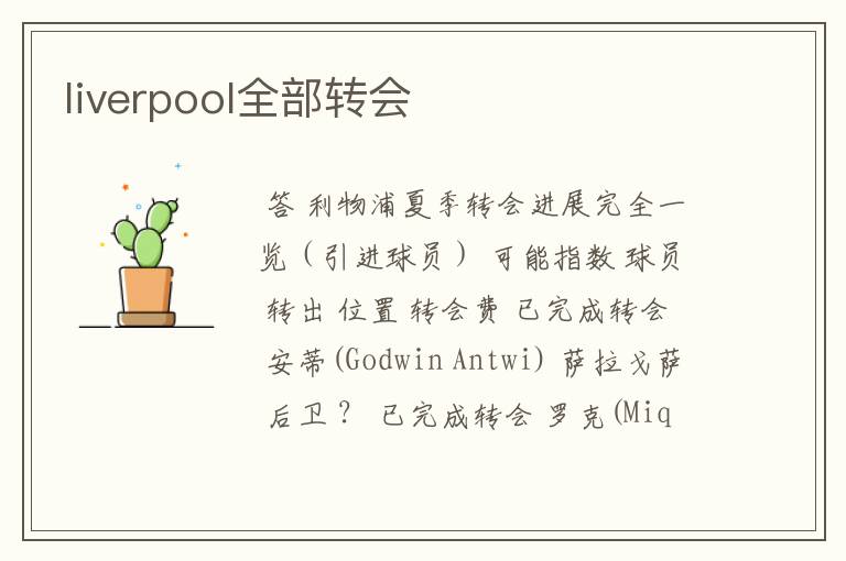 liverpool全部转会
