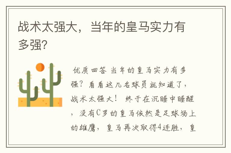 战术太强大，当年的皇马实力有多强？