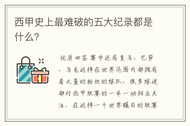 西甲史上最难破的五大纪录都是什么?
