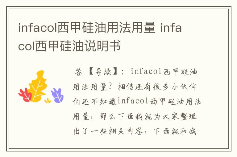 infacol西甲硅油用法用量 infacol西甲硅油说明书