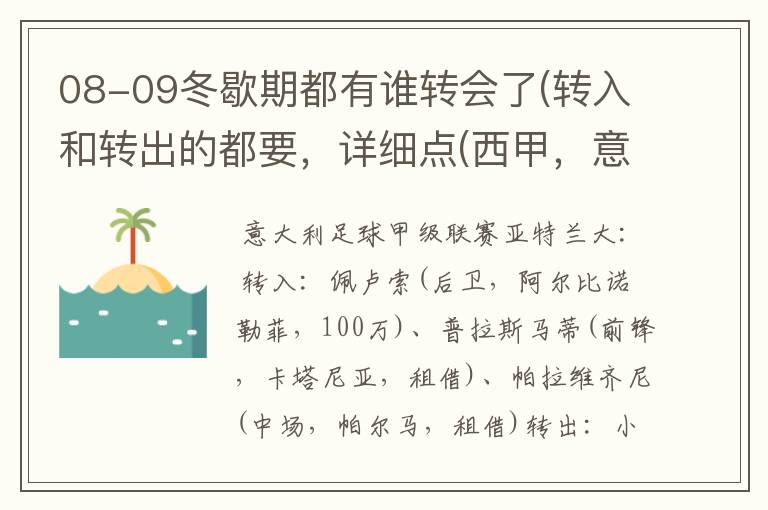 08-09冬歇期都有谁转会了(转入和转出的都要,详细点(西甲,意甲,德甲,英超,法甲))?