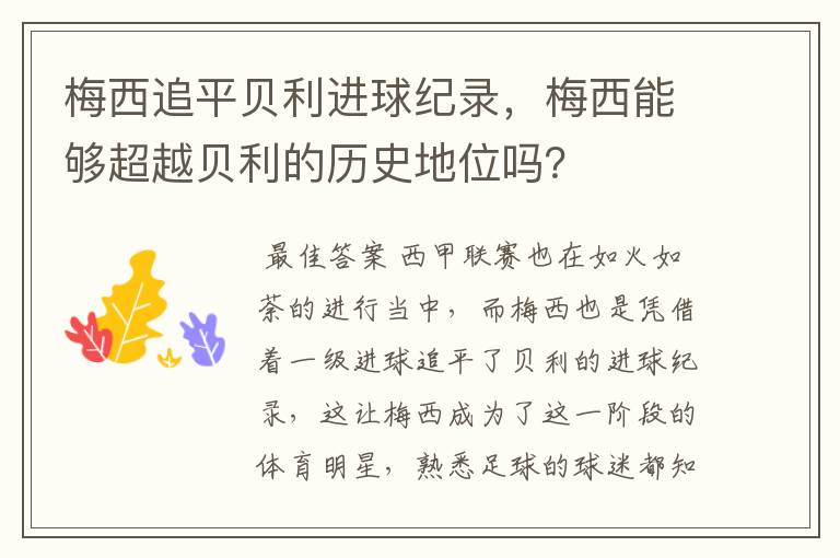 梅西追平贝利进球纪录,梅西能够超越贝利的历史地位吗?
