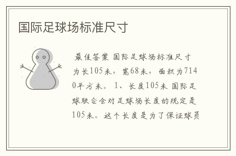 国际足球场标准尺寸