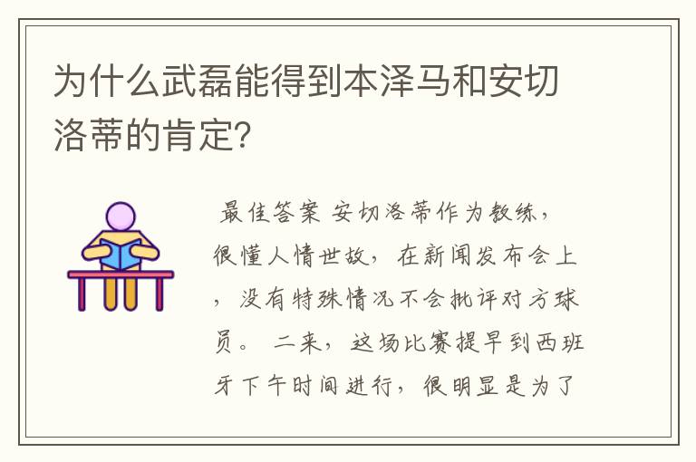 为什么武磊能得到本泽马和安切洛蒂的肯定?