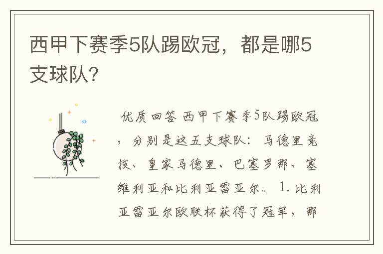 西甲下赛季5队踢欧冠,都是哪5支球队?