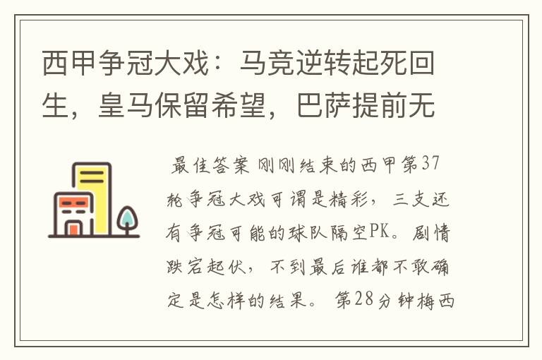 西甲争冠大戏:马竞逆转起死回生,皇马保留希望,巴萨提前无缘