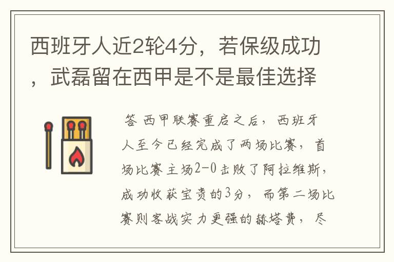 西班牙人近2轮4分,若保级成功,武磊留在西甲是不是最佳选择?