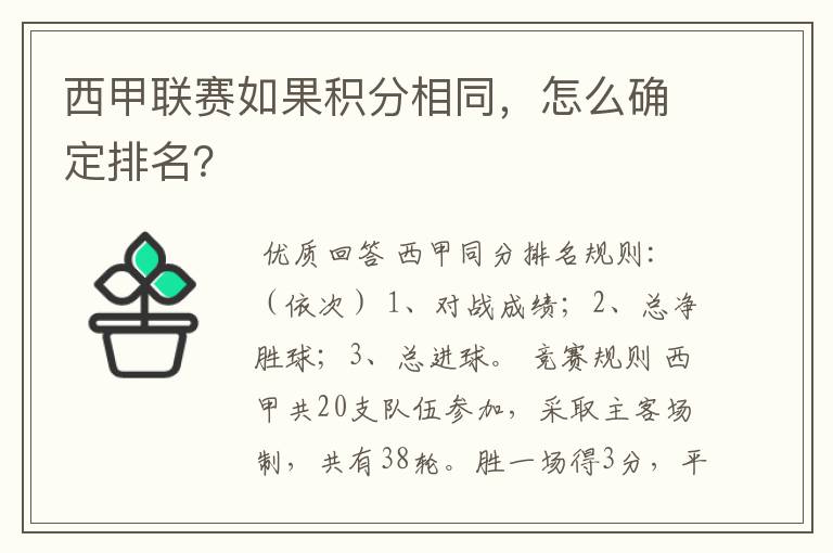 西甲联赛如果积分相同,怎么确定排名?