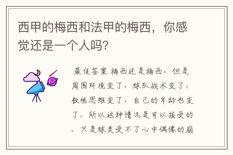 西甲的梅西和法甲的梅西,你感觉还是一个人吗?