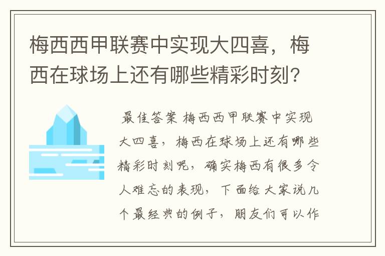 梅西西甲联赛中实现大四喜,梅西在球场上还有哪些精彩时刻?