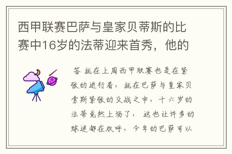 西甲联赛巴萨与皇家贝蒂斯的比赛中16岁的法蒂迎来首秀,他的表现如何?