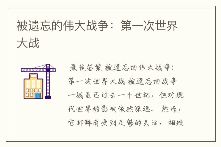 被遗忘的伟大战争:第一次世界大战