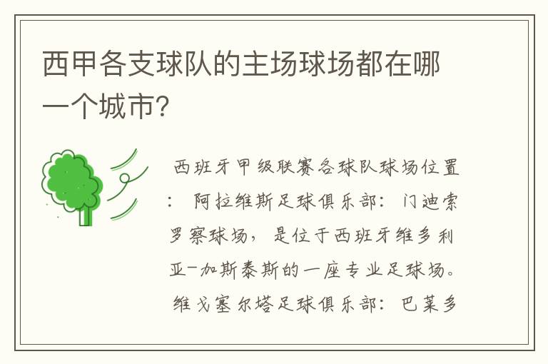 西甲各支球队的主场球场都在哪一个城市?