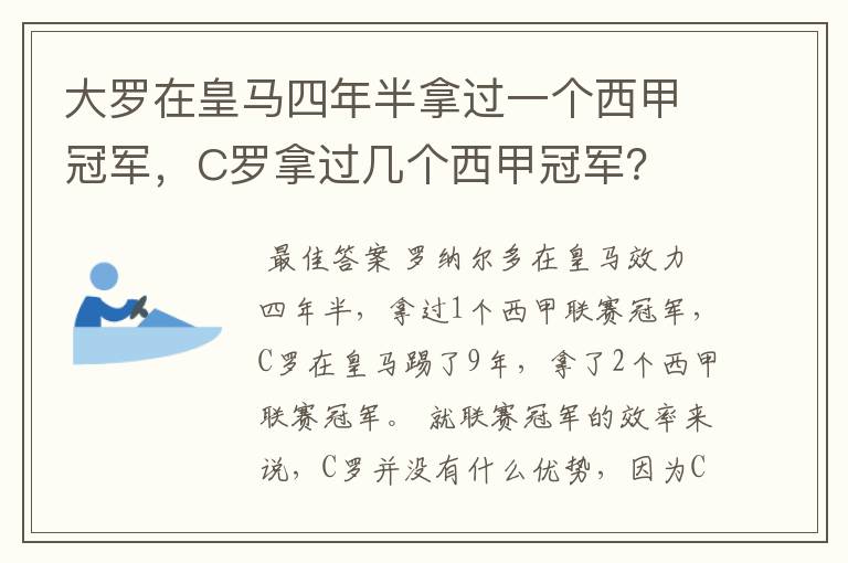 大罗在皇马四年半拿过一个西甲冠军,C罗拿过几个西甲冠军?