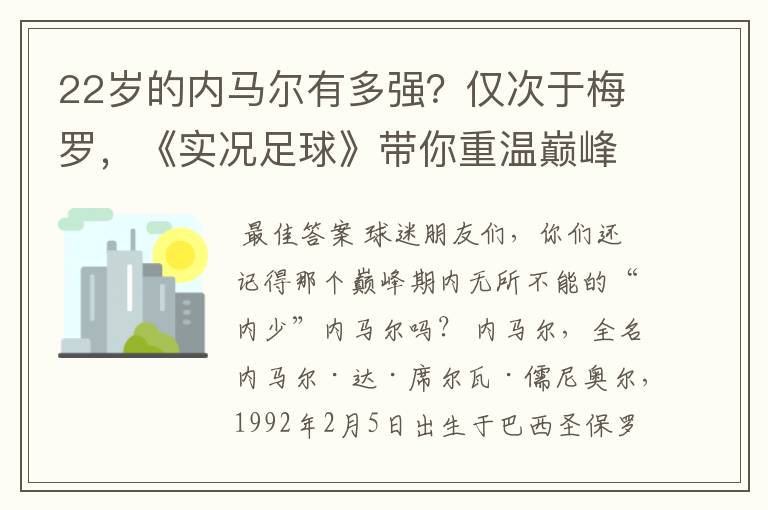 22岁的内马尔有多强?仅次于梅罗,《实况足球》带你重温巅峰