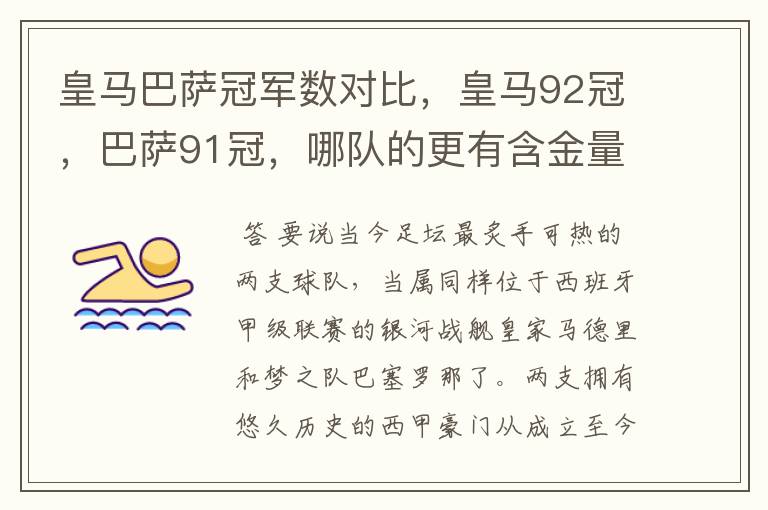 皇马巴萨冠军数对比,皇马92冠,巴萨91冠,哪队的更有含金量?