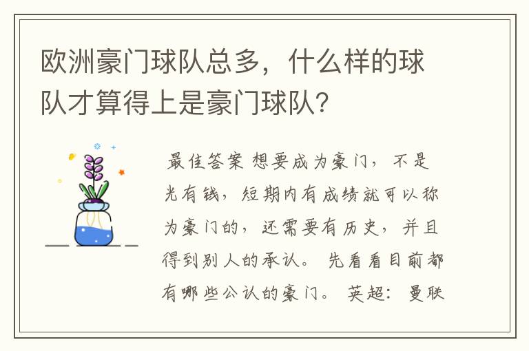 欧洲豪门球队总多,什么样的球队才算得上是豪门球队?