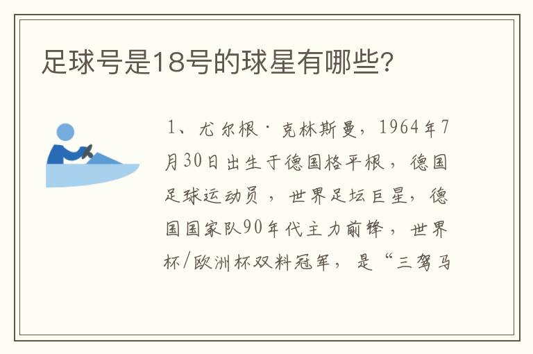 足球号是18号的球星有哪些?
