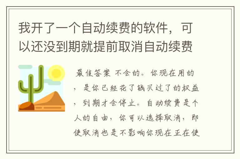 我开了一个自动续费的软件,可以还没到期就提前取消自动续费吗?提前关闭会不会就不是会员了?